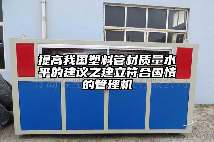 提高我國塑料管材質量水平的建議之建立...