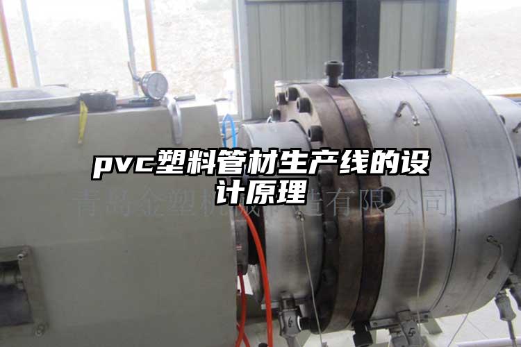 pvc塑料管材生產線的設計原理